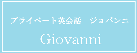 マンツーマン英会話 ジョバンニ